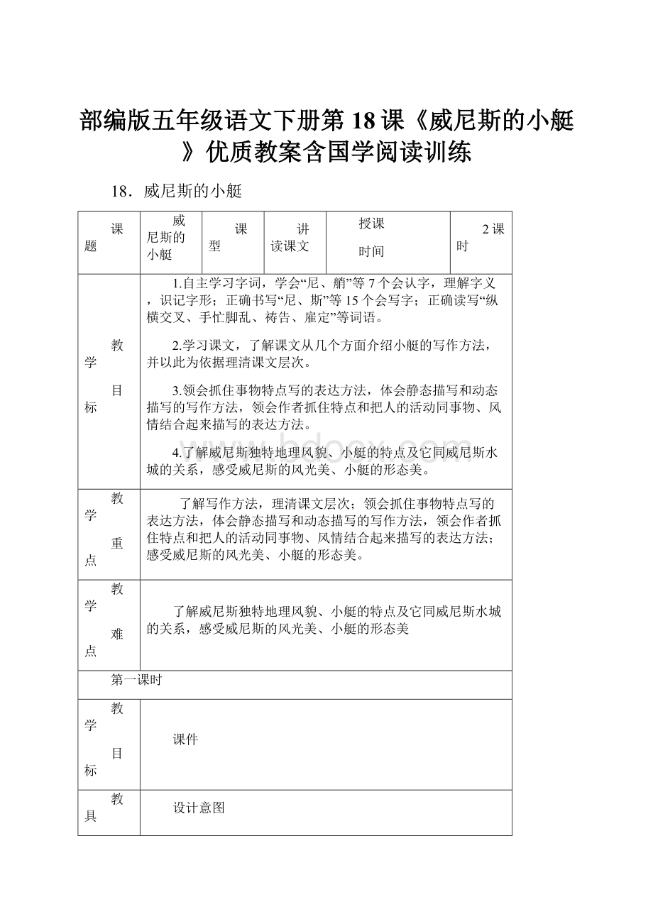 部编版五年级语文下册第18课《威尼斯的小艇》优质教案含国学阅读训练Word文档下载推荐.docx_第1页