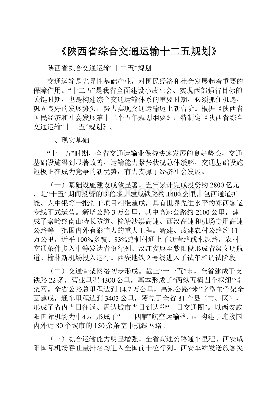 《陕西省综合交通运输十二五规划》.docx_第1页