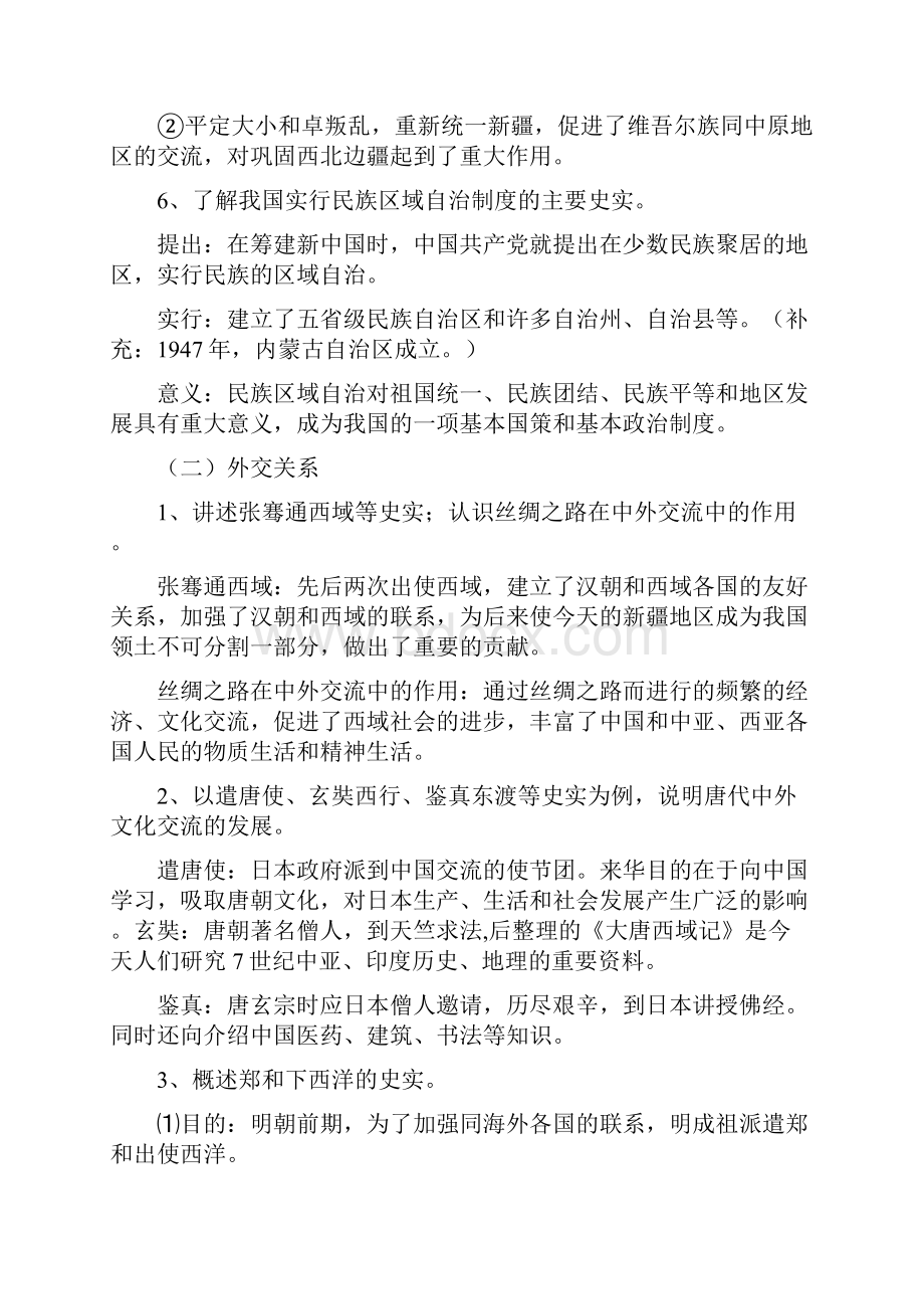 七历史上民族和外交关系.docx_第3页