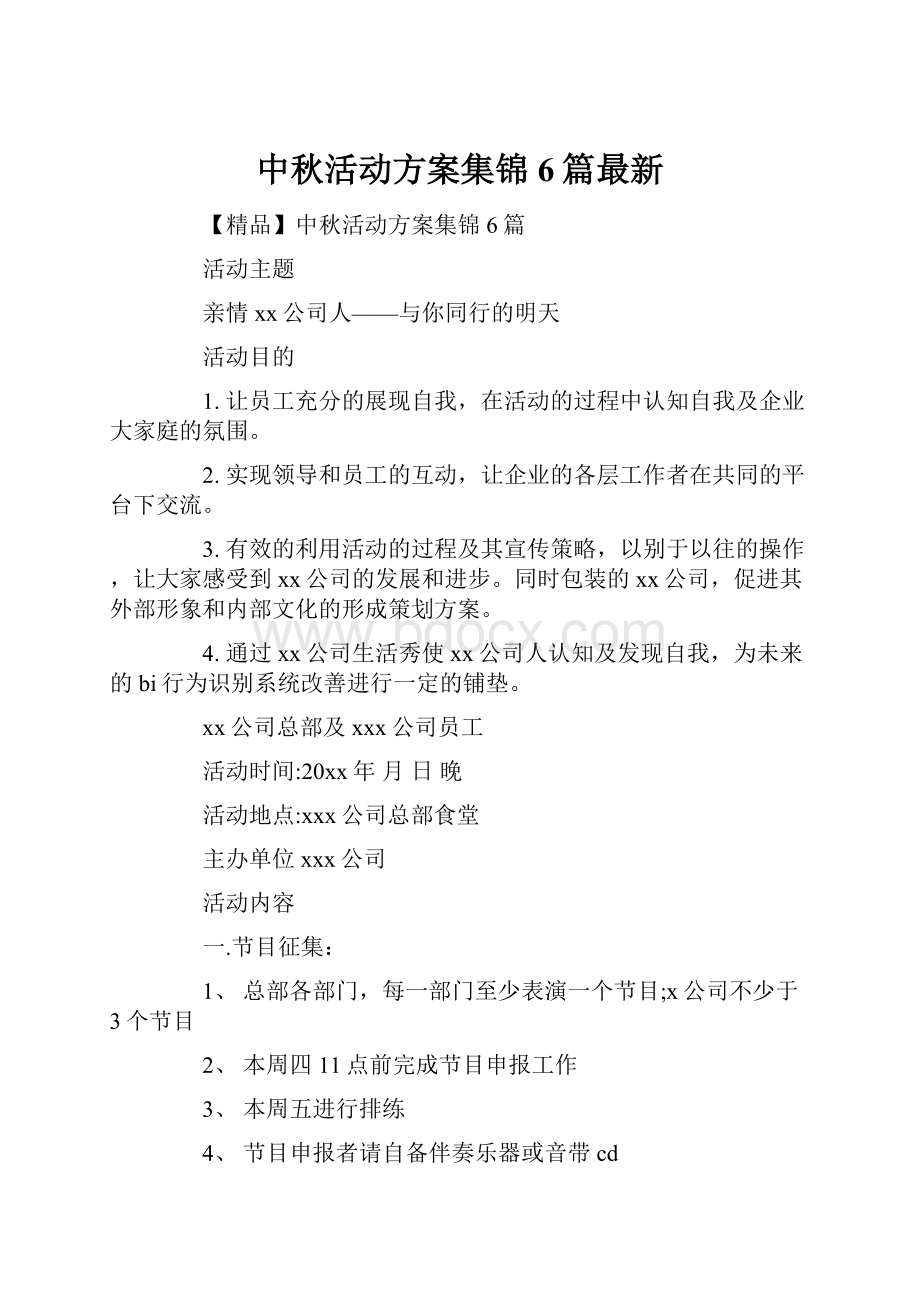 中秋活动方案集锦6篇最新.docx