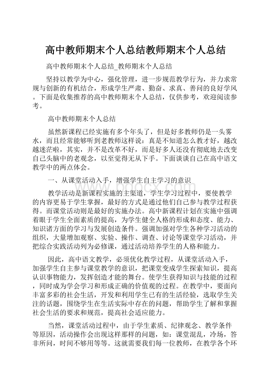 高中教师期末个人总结教师期末个人总结Word下载.docx_第1页