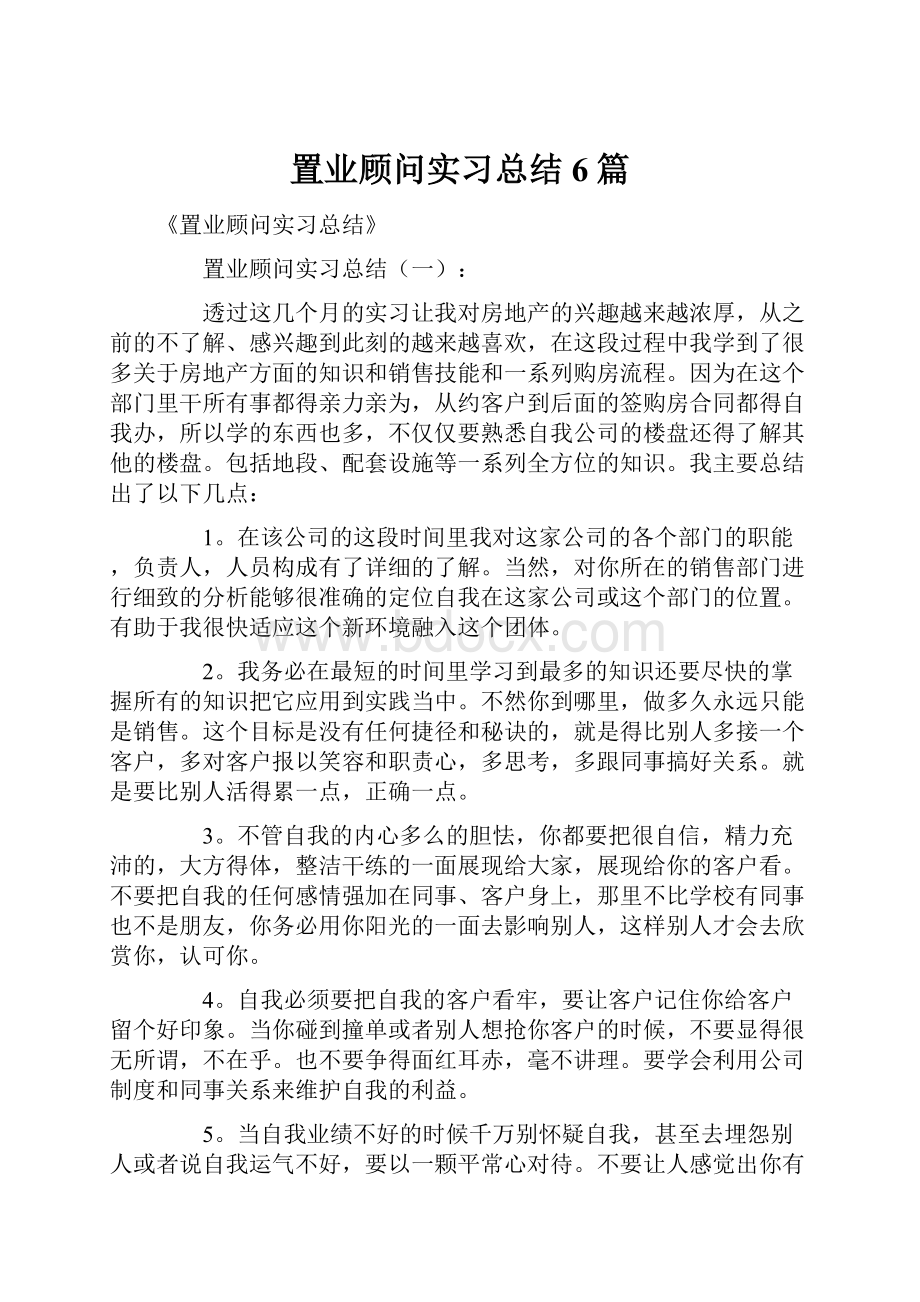 置业顾问实习总结6篇.docx_第1页