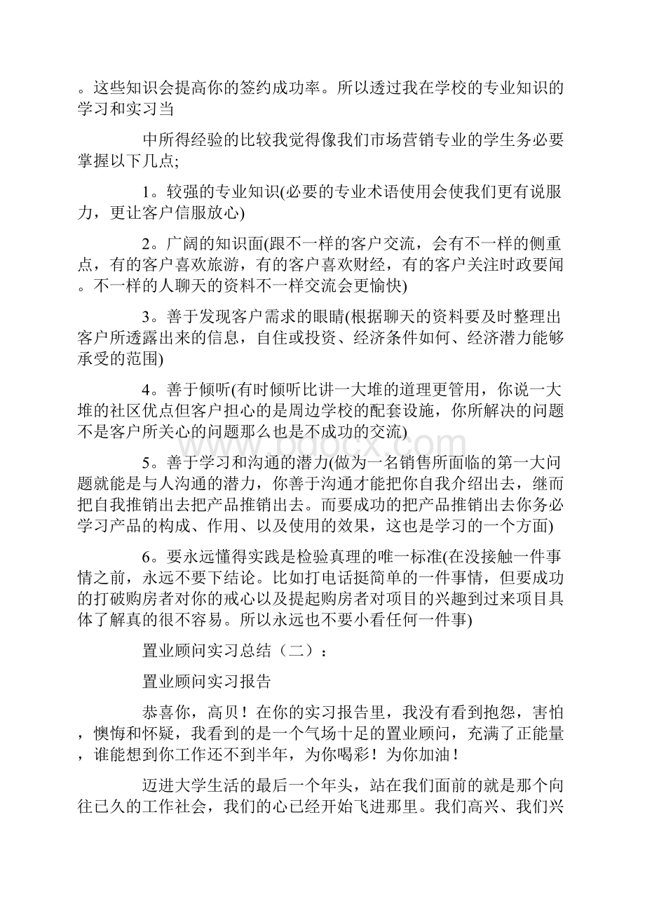 置业顾问实习总结6篇.docx_第3页