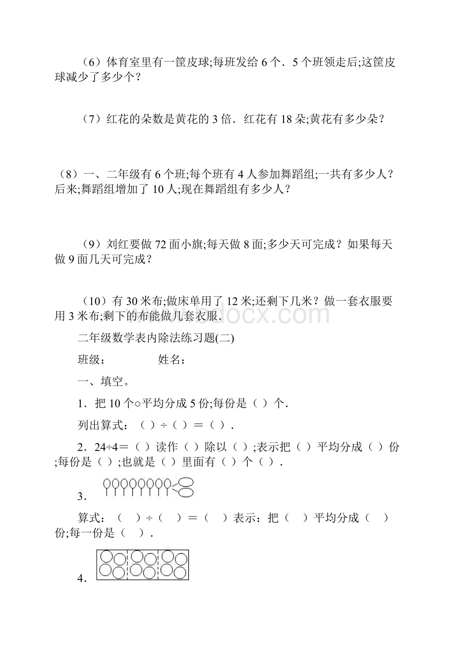 小学数学二年级数学下册表内除法练习题5套无答案Word格式文档下载.docx_第3页