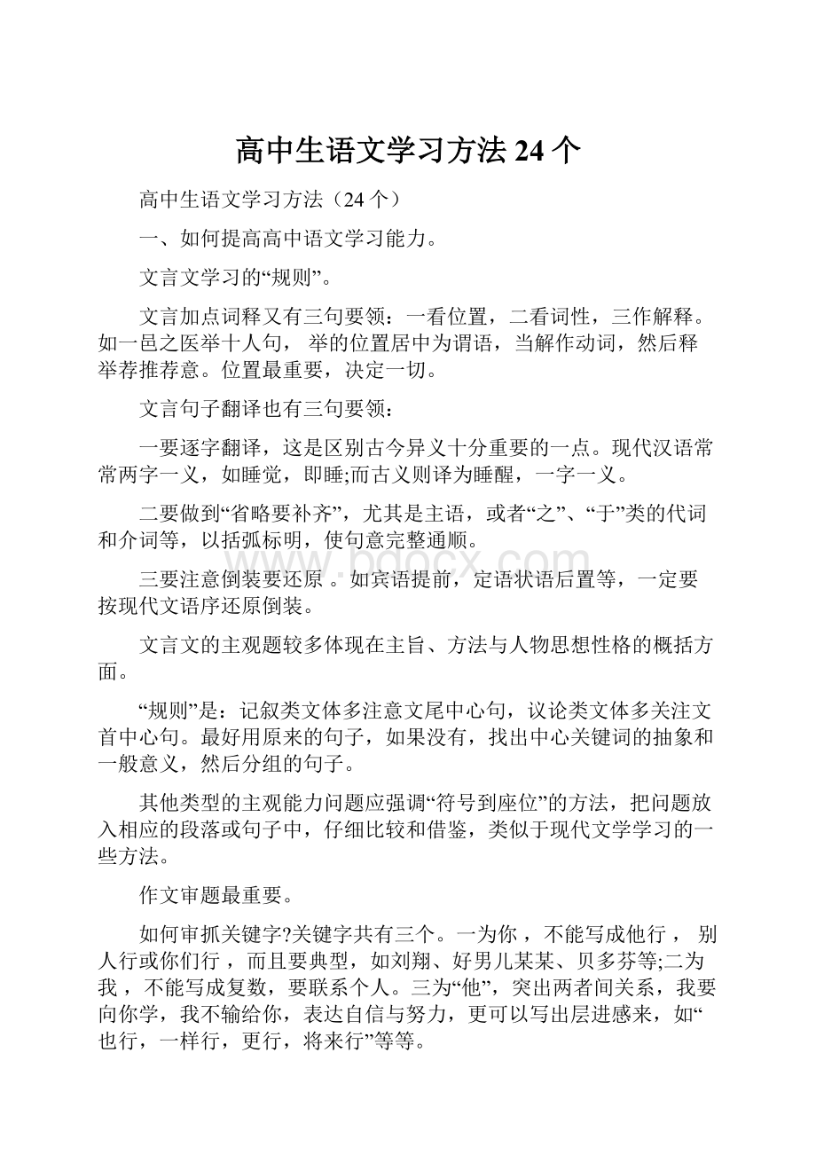 高中生语文学习方法24个Word文档下载推荐.docx