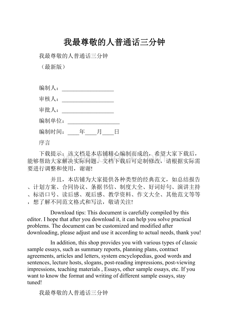 我最尊敬的人普通话三分钟Word文档下载推荐.docx_第1页