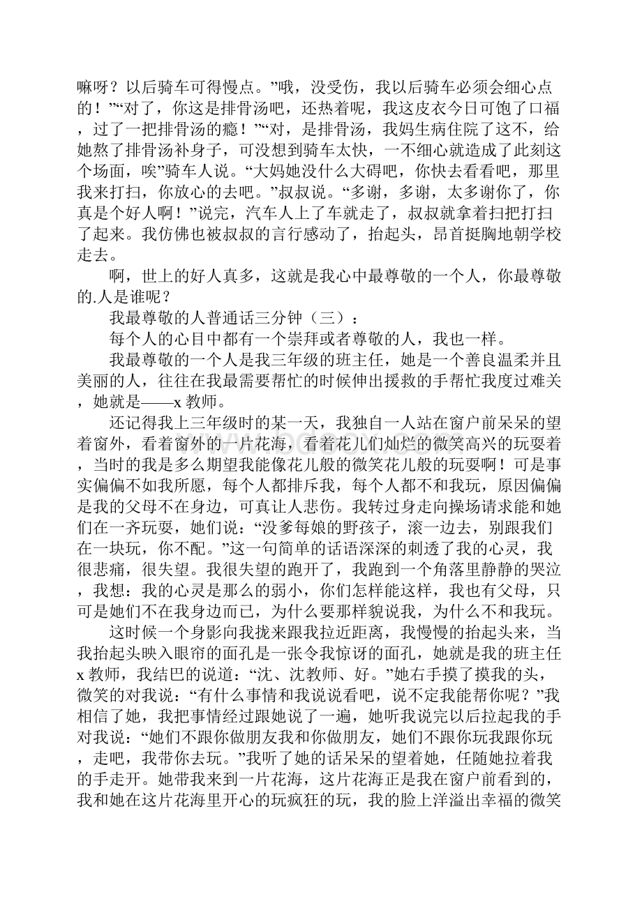 我最尊敬的人普通话三分钟Word文档下载推荐.docx_第3页