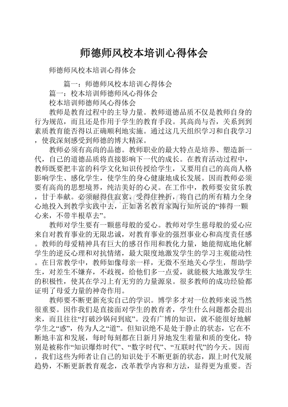 师德师风校本培训心得体会.docx_第1页