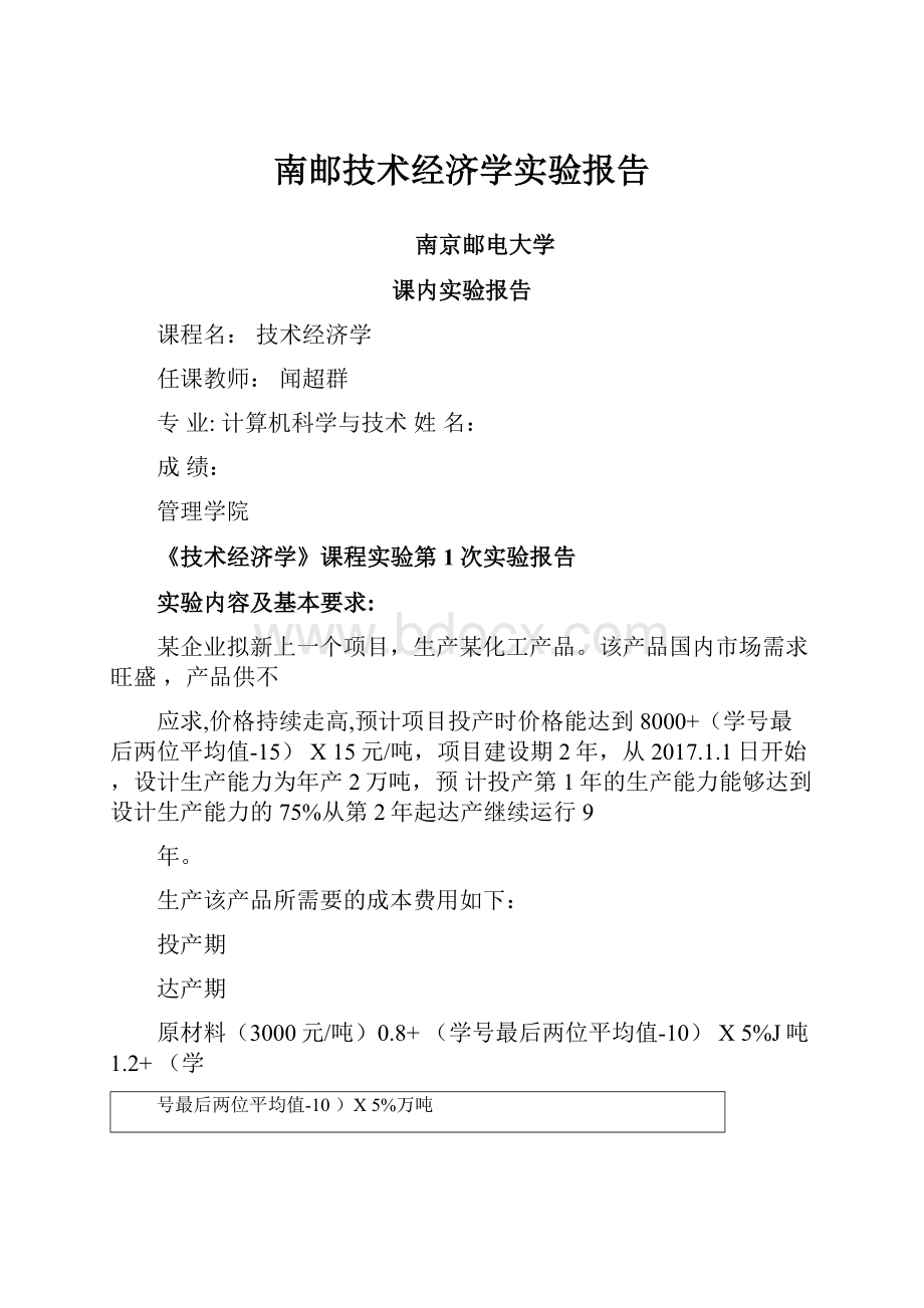 南邮技术经济学实验报告Word下载.docx_第1页