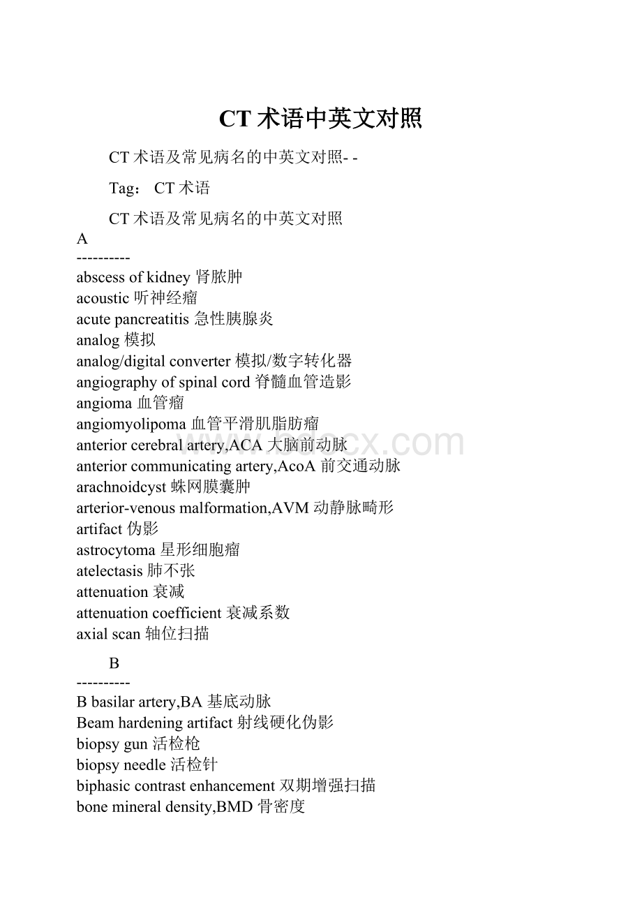 CT术语中英文对照文档格式.docx_第1页