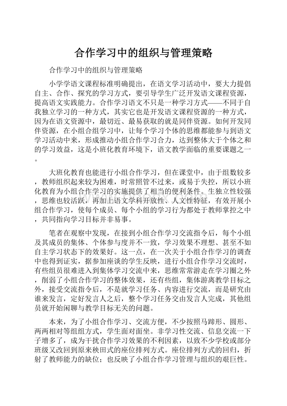 合作学习中的组织与管理策略Word格式.docx