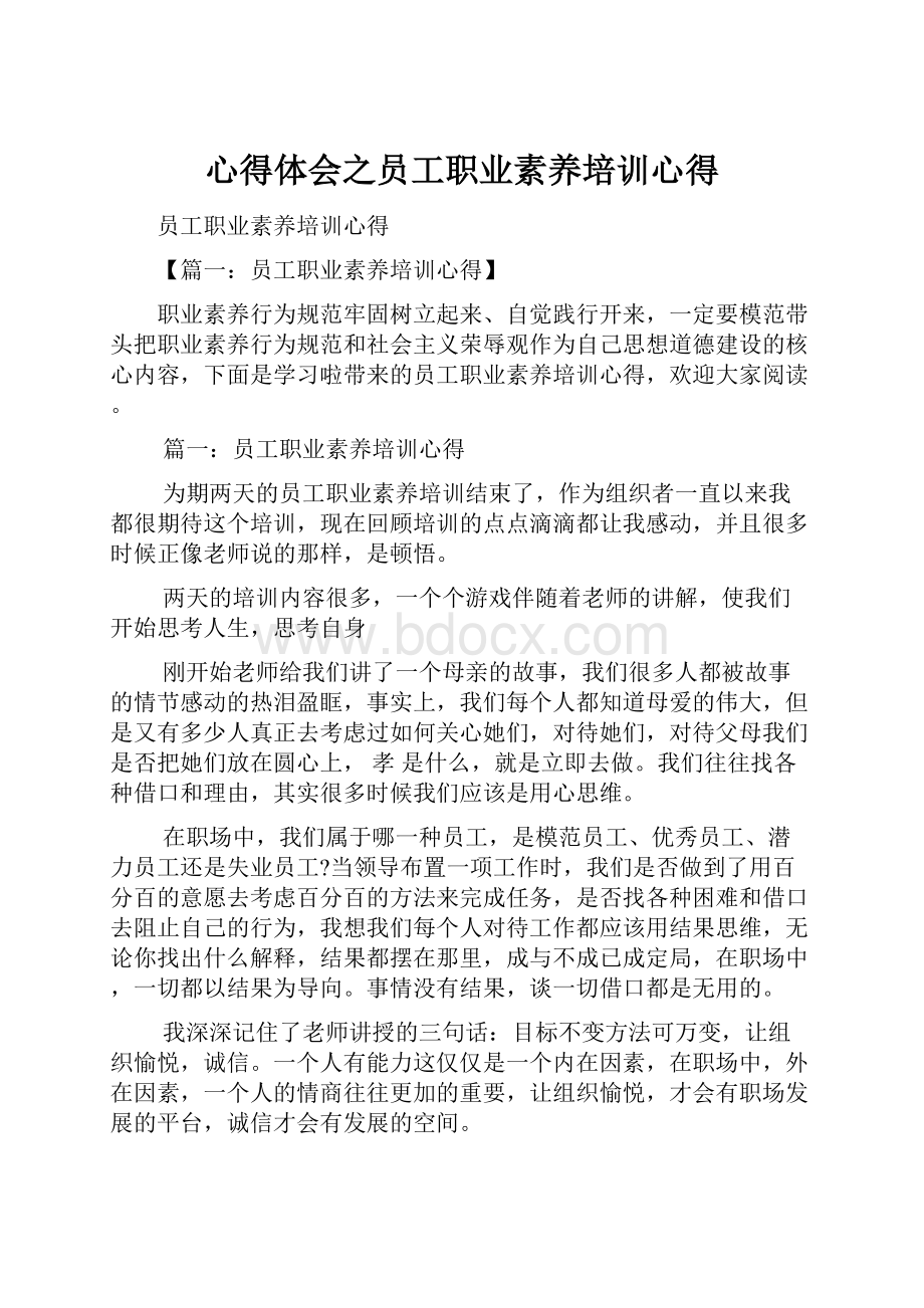 心得体会之员工职业素养培训心得Word文档下载推荐.docx