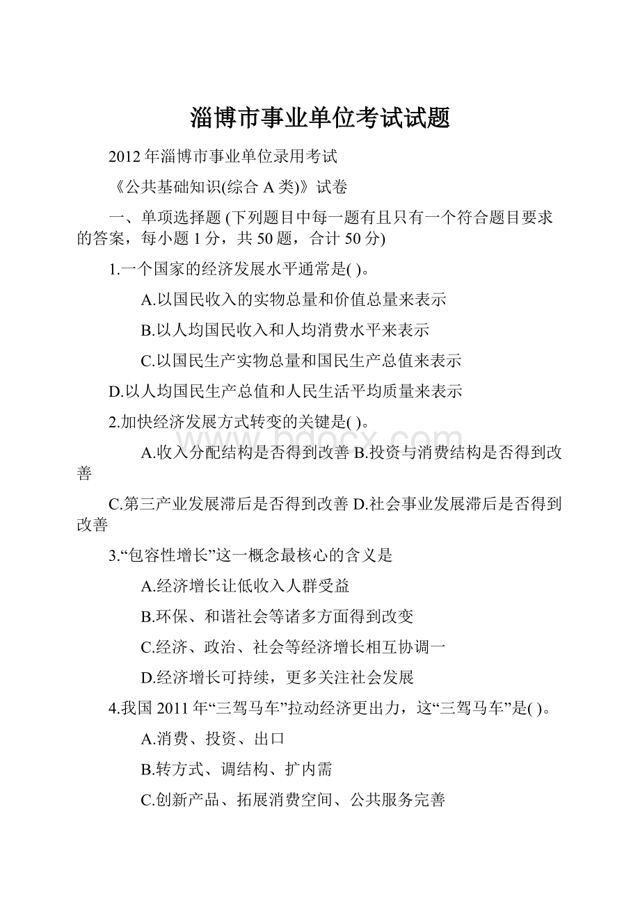 淄博市事业单位考试试题文档格式.docx_第1页