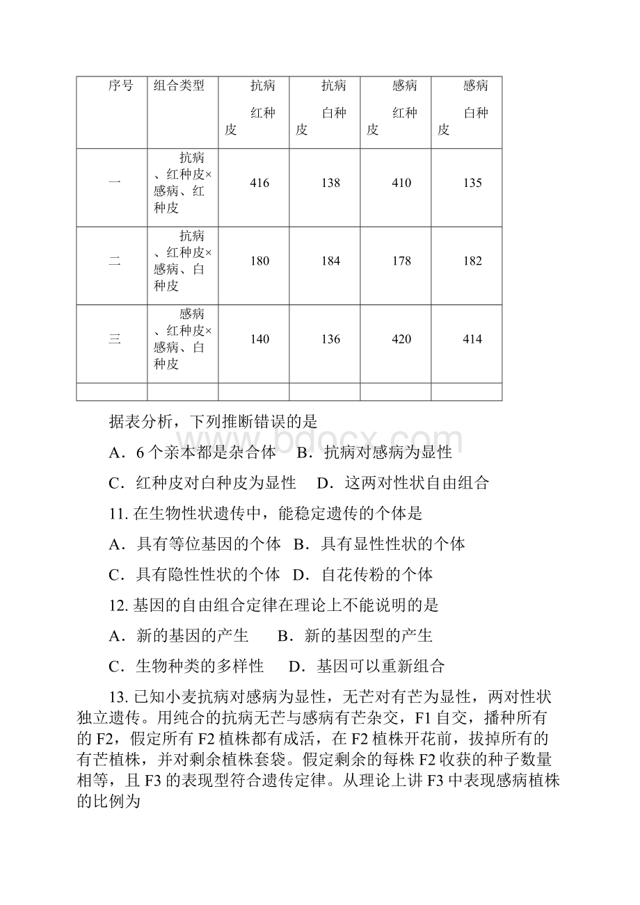 安徽省怀宁二中生物必修2阶段性测试一.docx_第3页