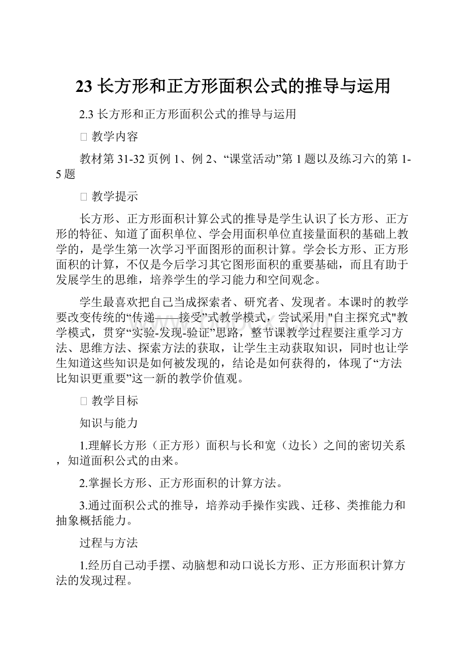 23长方形和正方形面积公式的推导与运用.docx