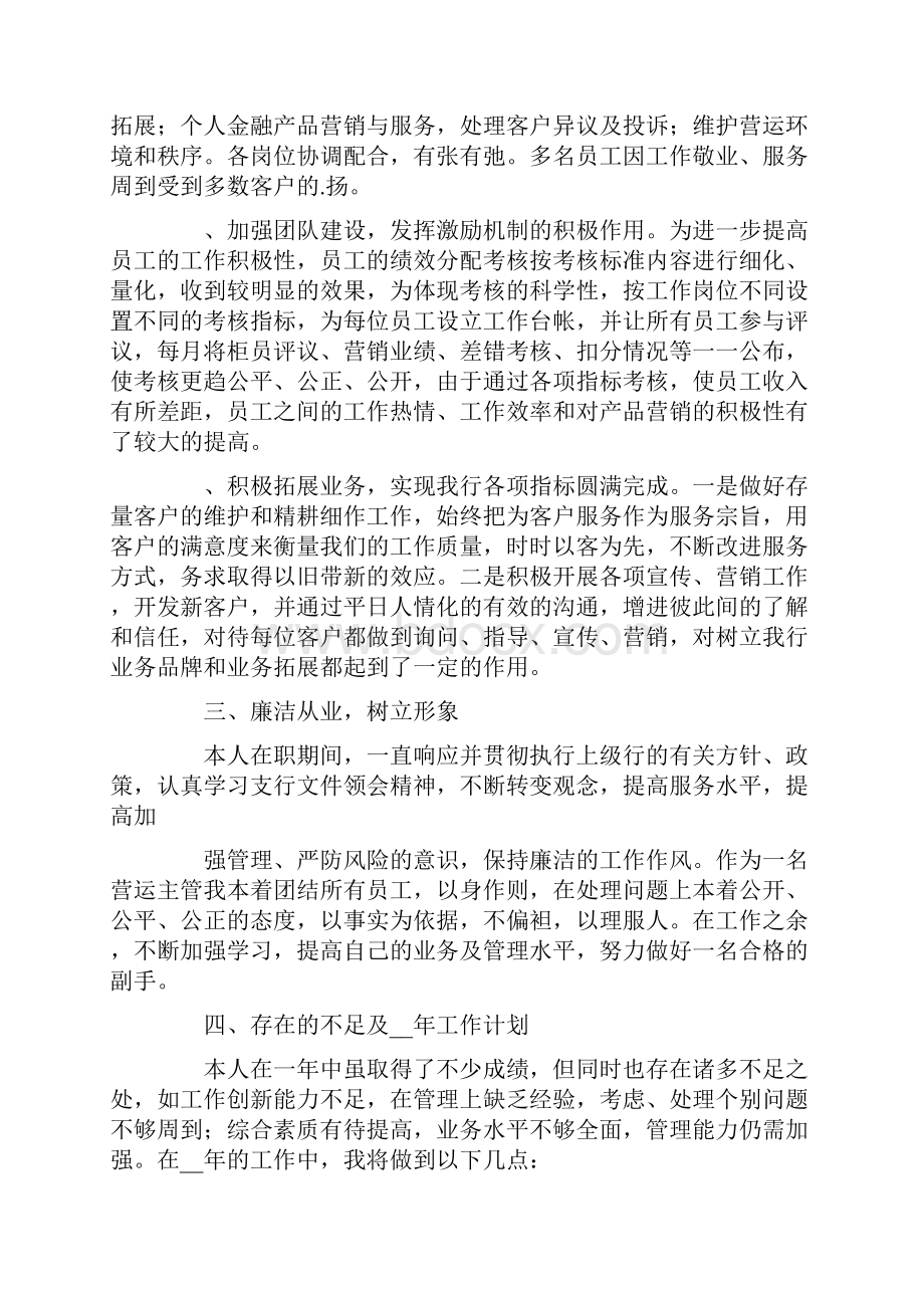 运营主管述职报告4篇Word下载.docx_第2页