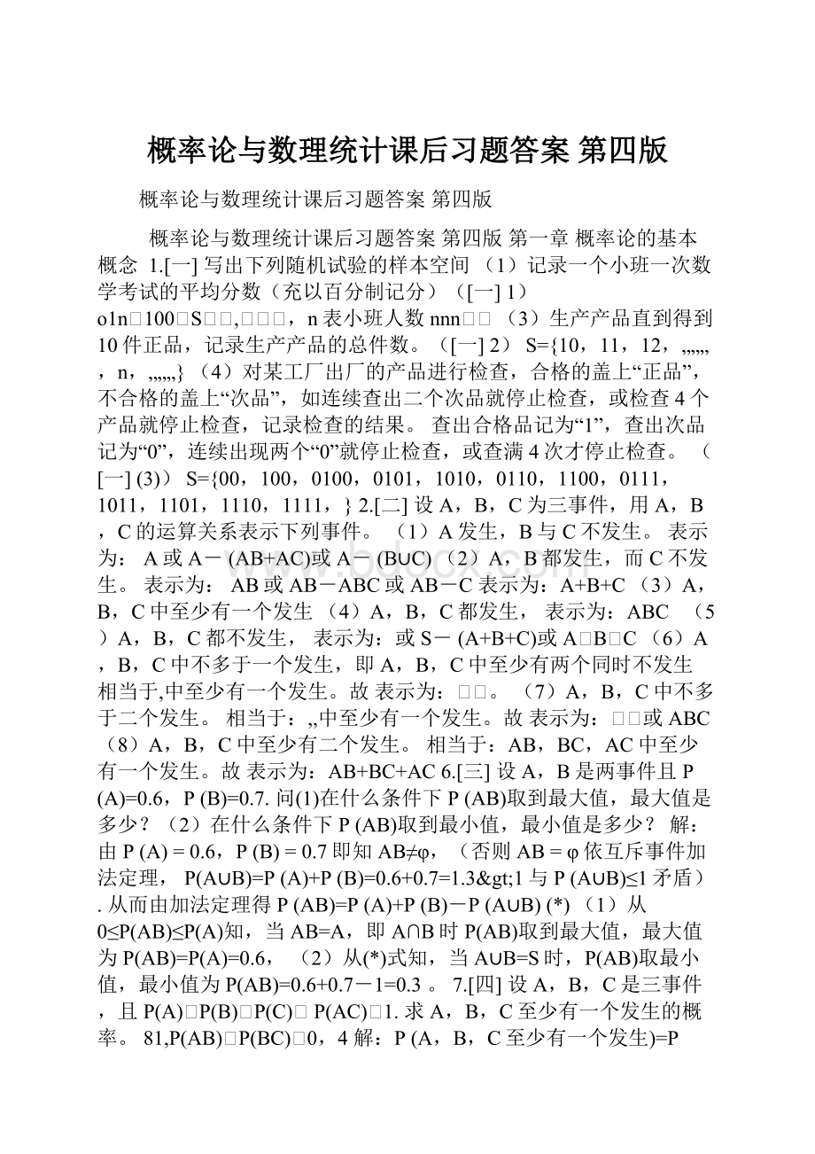 概率论与数理统计课后习题答案 第四版Word下载.docx