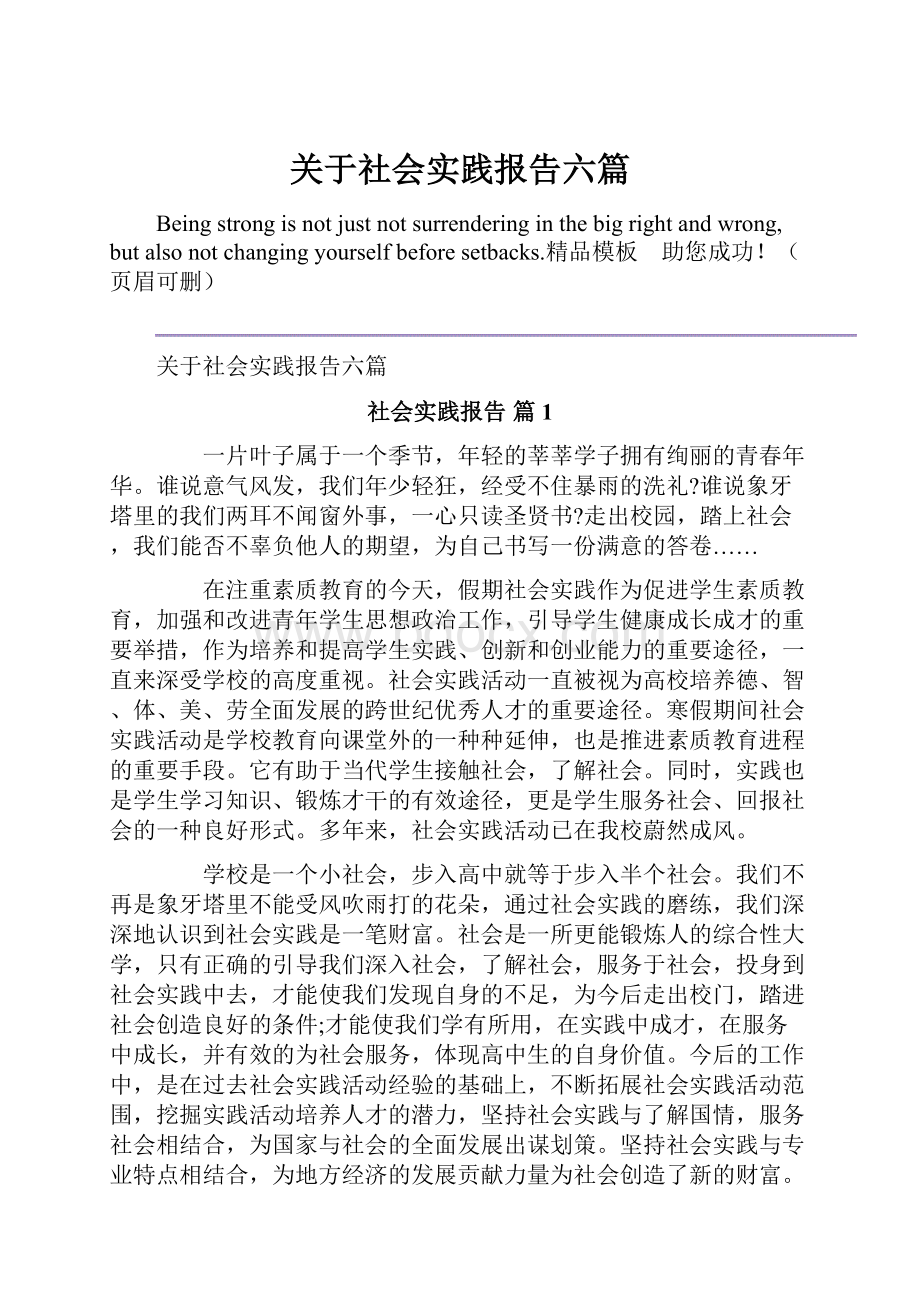 关于社会实践报告六篇.docx_第1页