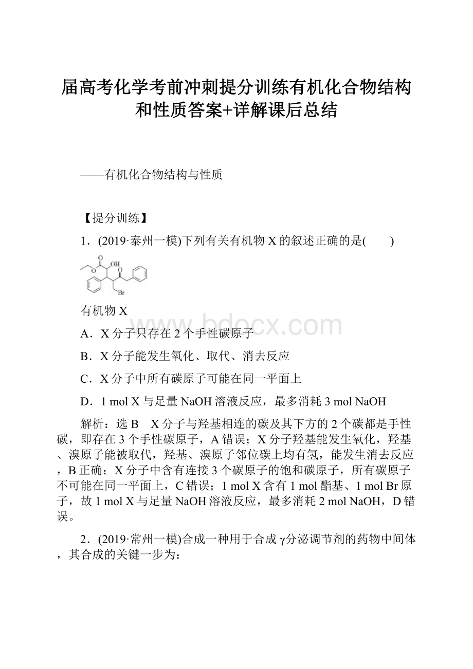 届高考化学考前冲刺提分训练有机化合物结构和性质答案+详解课后总结Word格式文档下载.docx