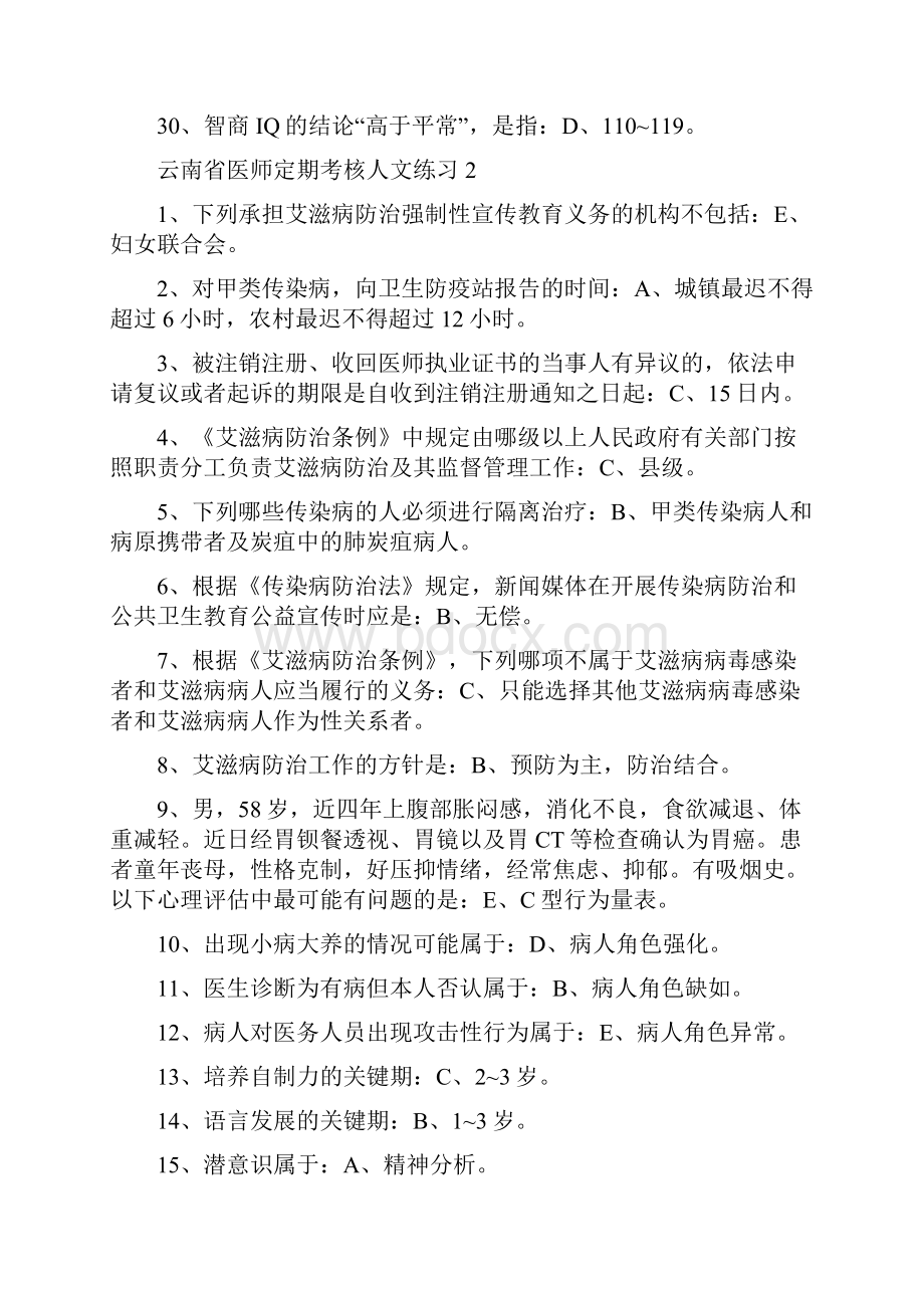 云南省医师定期考核人文练习答案汇总文档格式.docx_第3页