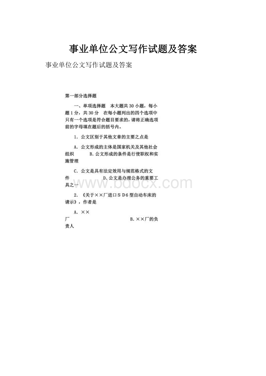 事业单位公文写作试题及答案.docx