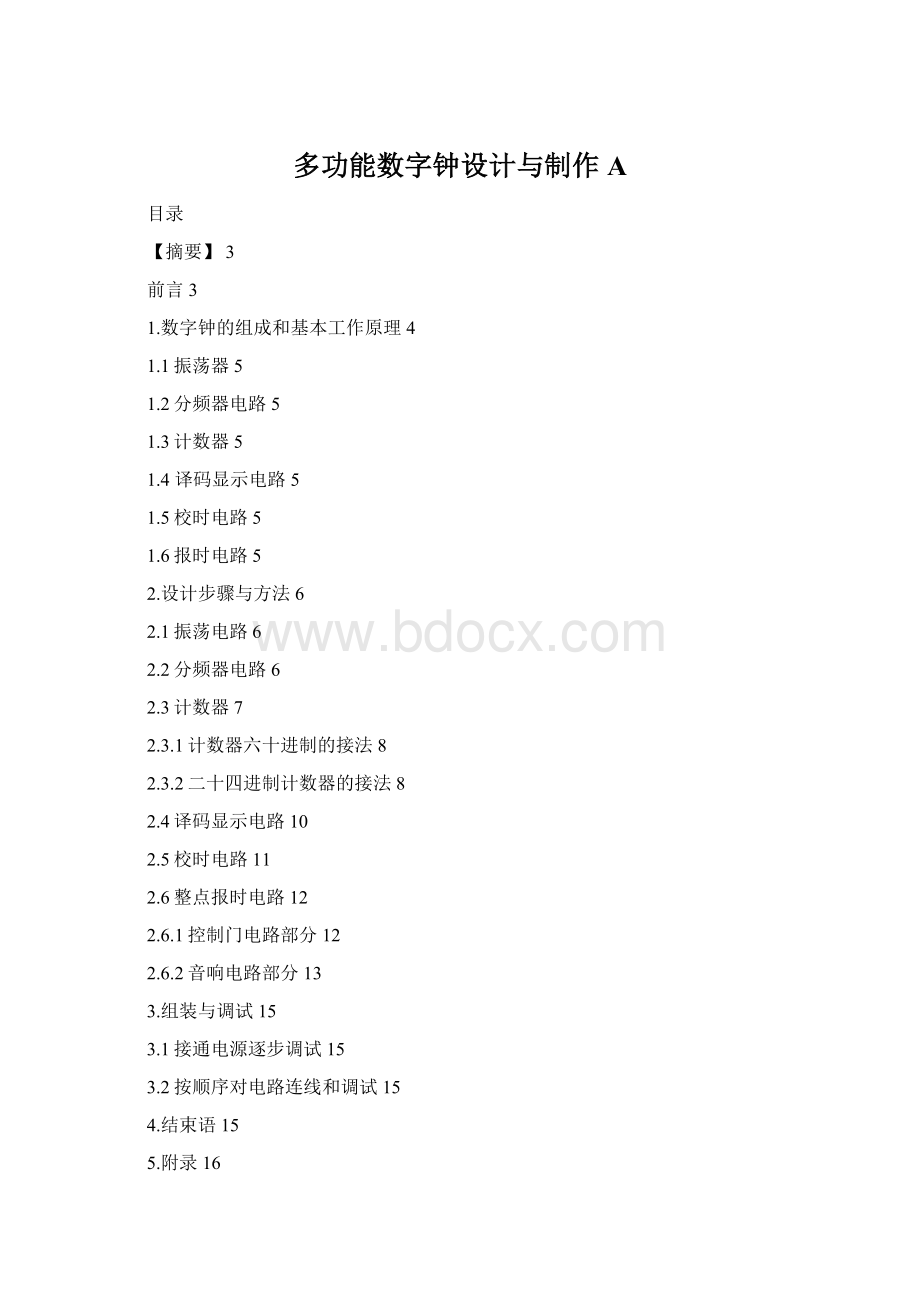 多功能数字钟设计与制作AWord文件下载.docx
