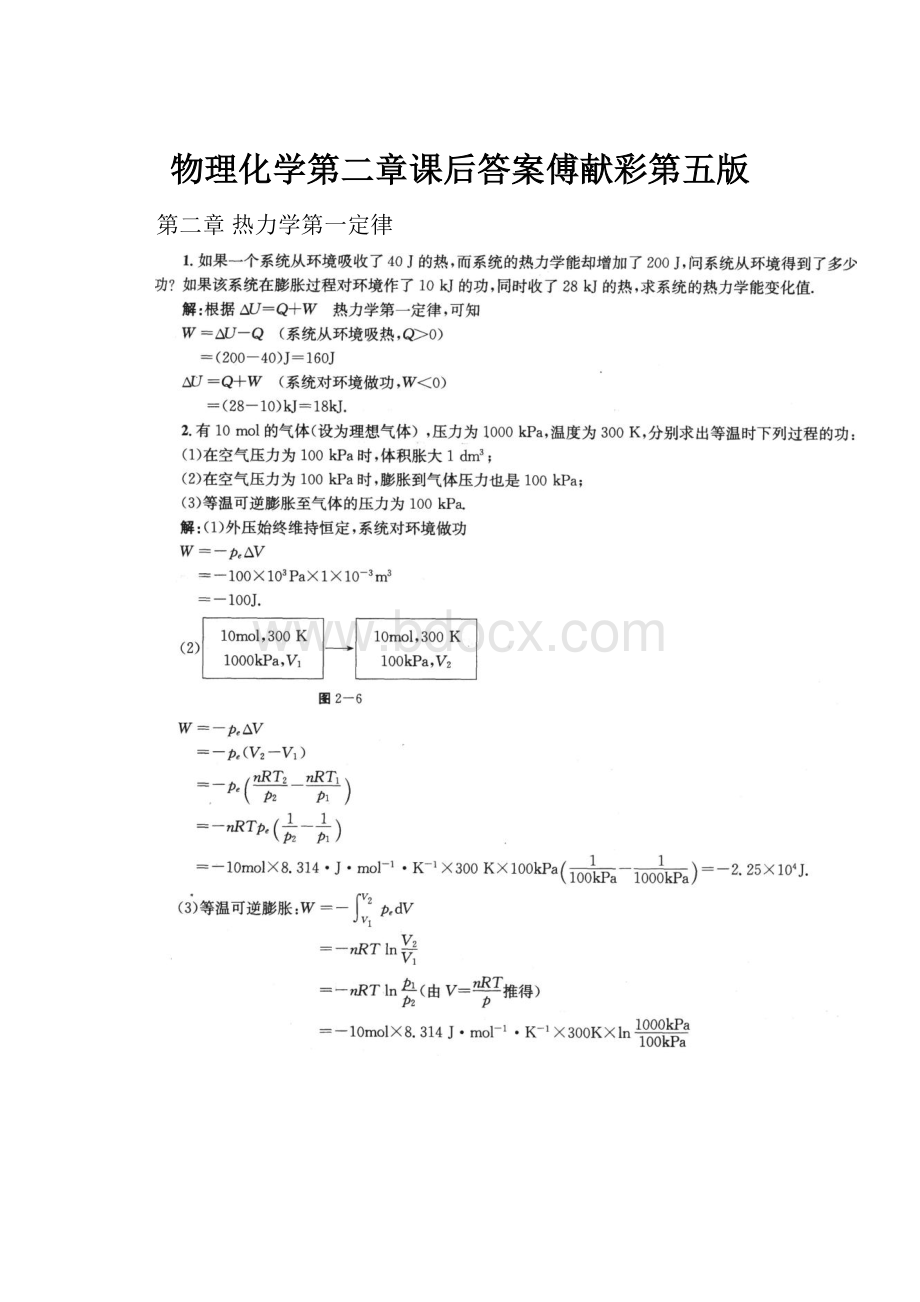 物理化学第二章课后答案傅献彩第五版.docx_第1页