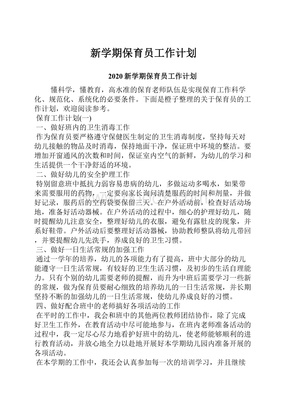 新学期保育员工作计划Word格式文档下载.docx