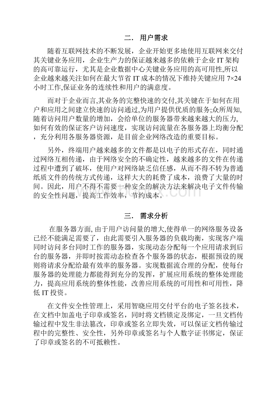 智晓应用交付平台解决方案文档格式.docx_第3页