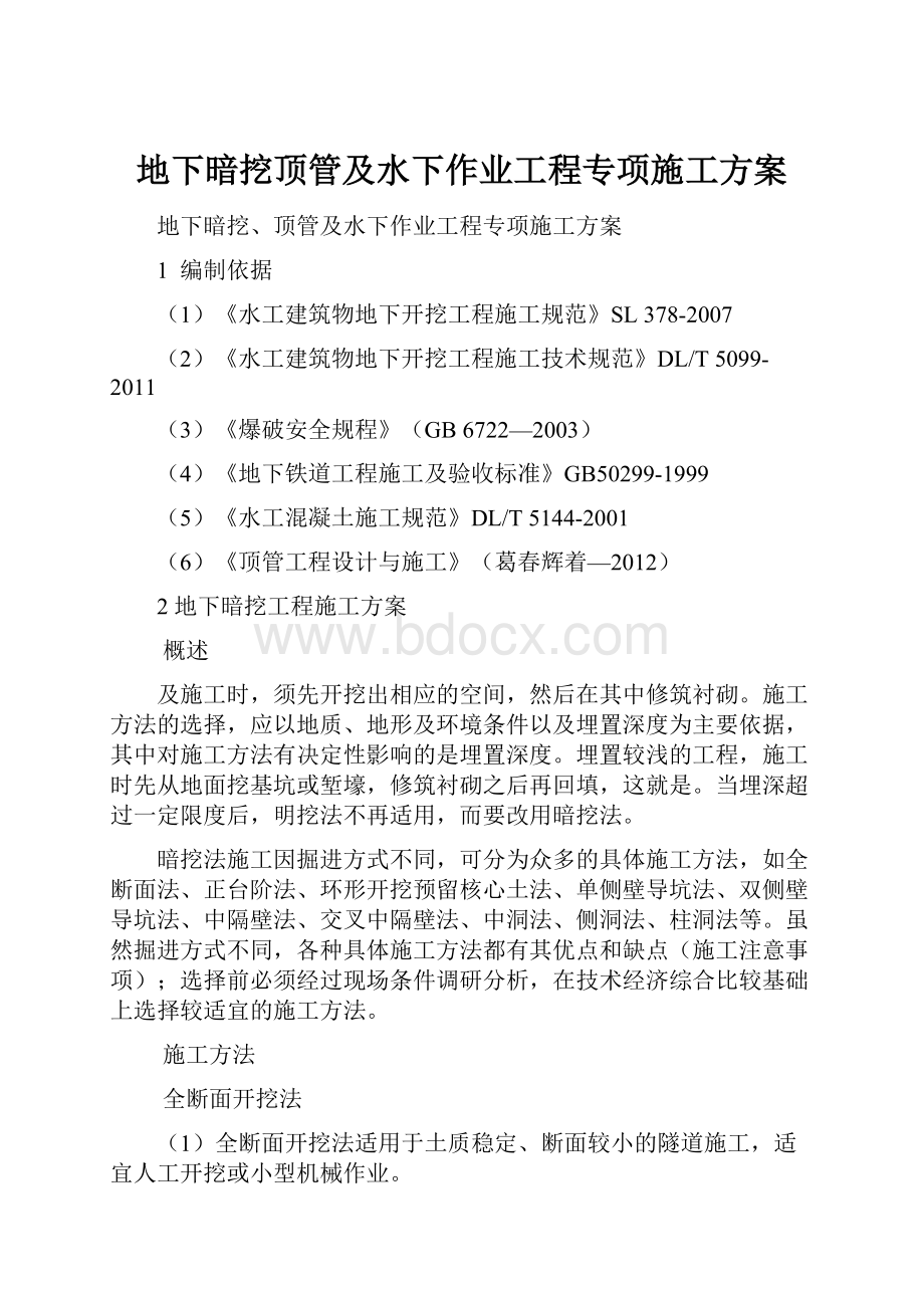 地下暗挖顶管及水下作业工程专项施工方案Word格式文档下载.docx_第1页