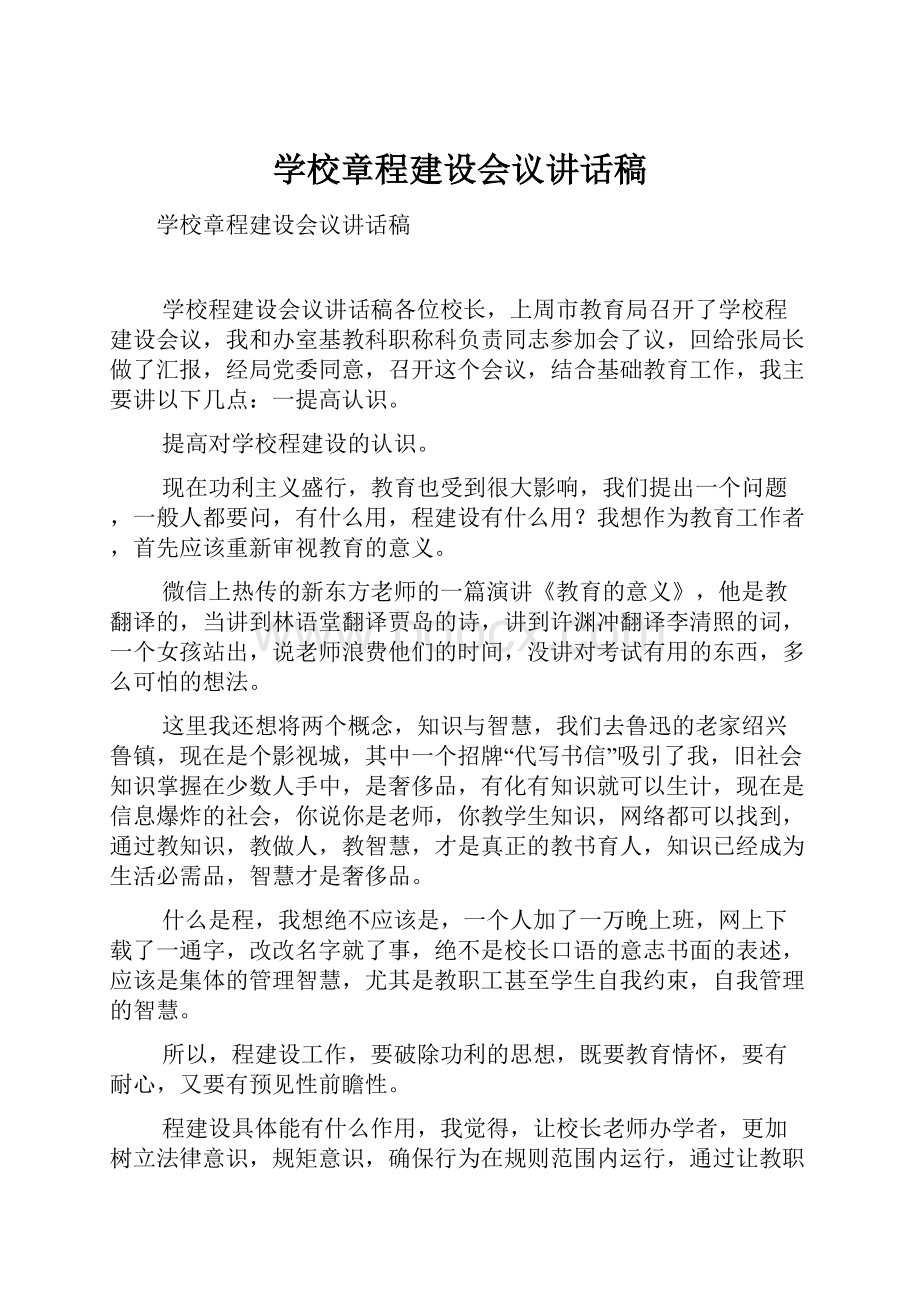 学校章程建设会议讲话稿.docx