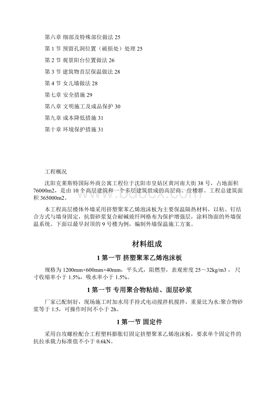 挤塑聚苯乙烯泡沫板外墙保温施工组织设计方案.docx_第3页