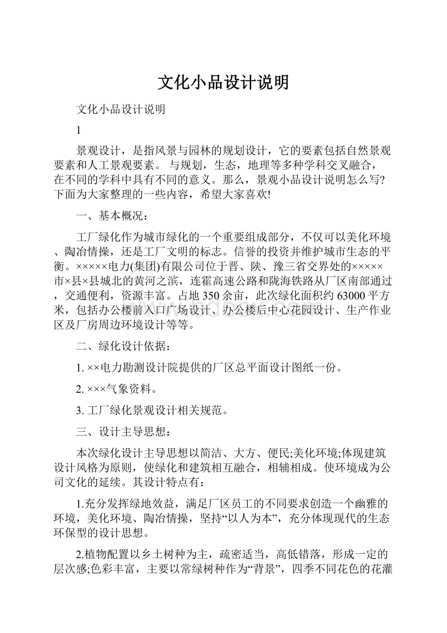 文化小品设计说明Word文档格式.docx