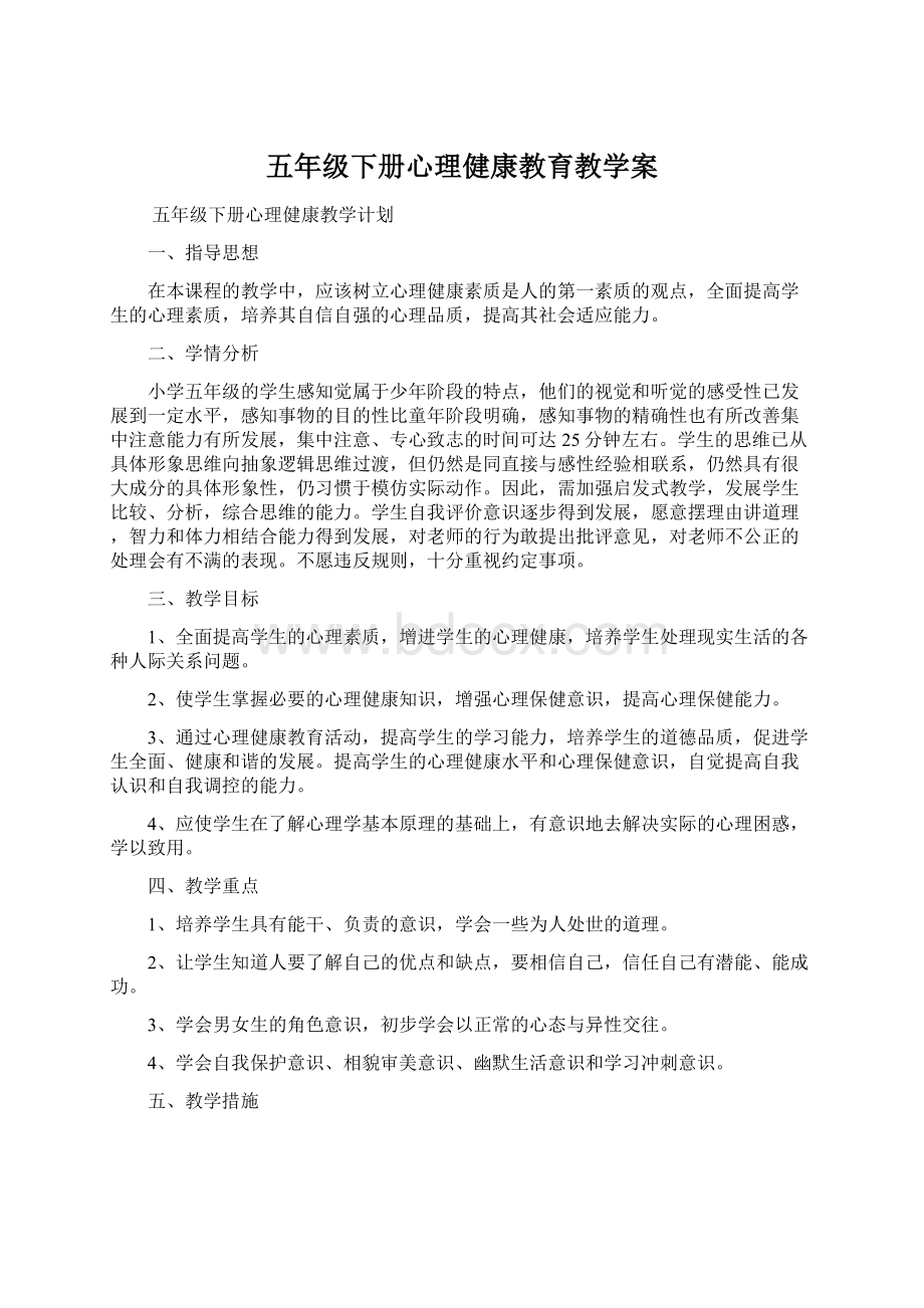 五年级下册心理健康教育教学案.docx