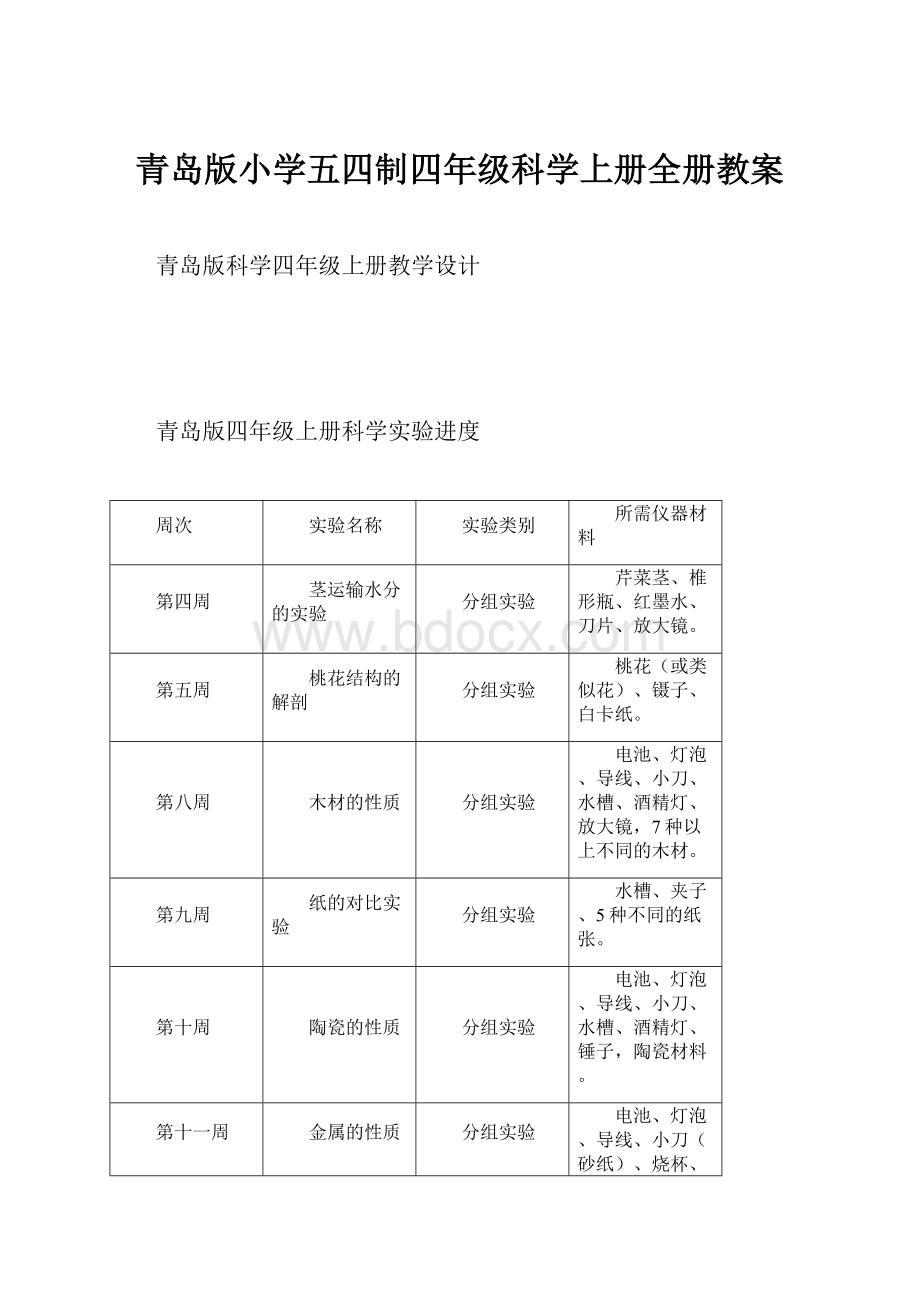 青岛版小学五四制四年级科学上册全册教案文档格式.docx