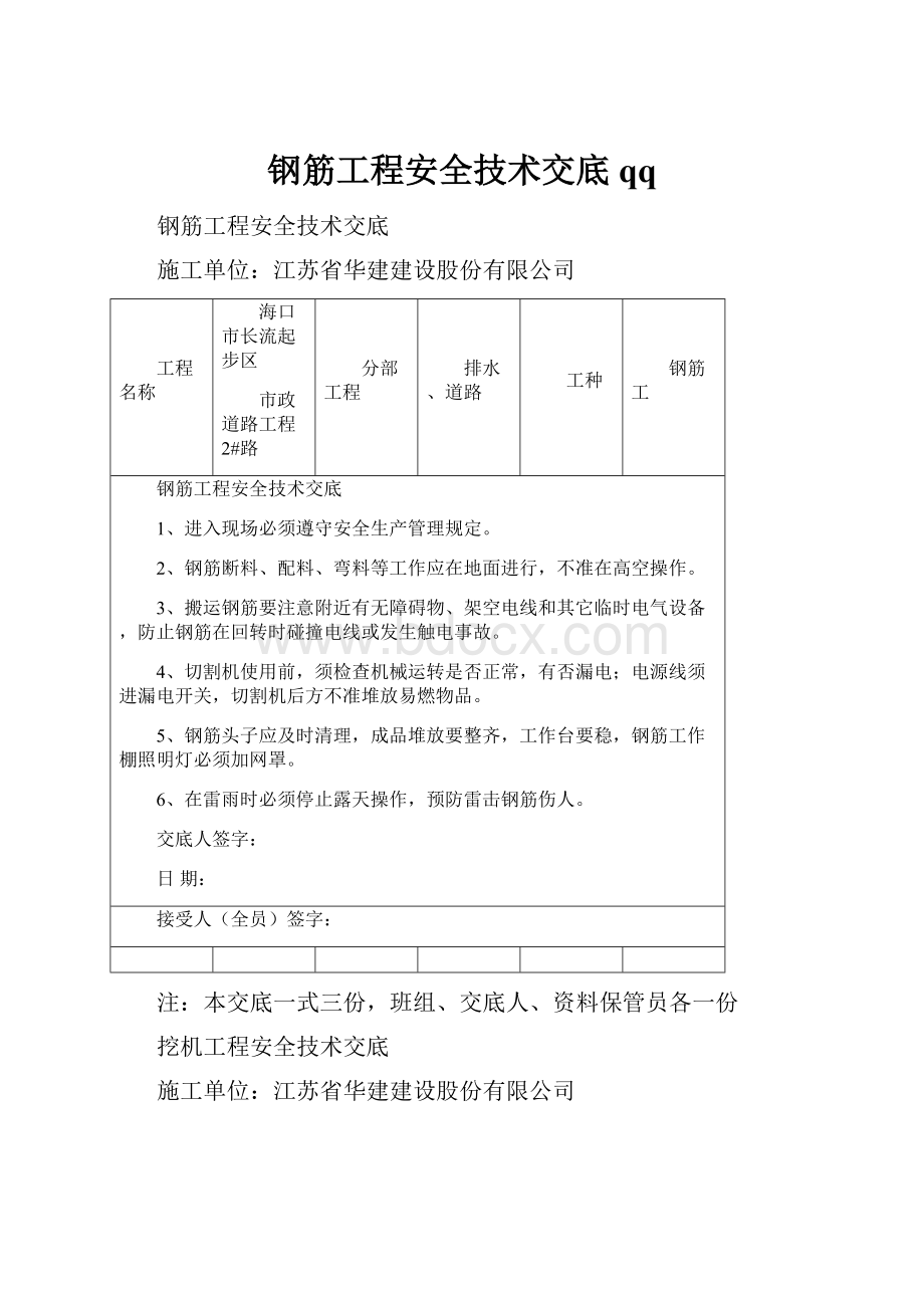 钢筋工程安全技术交底qq.docx_第1页