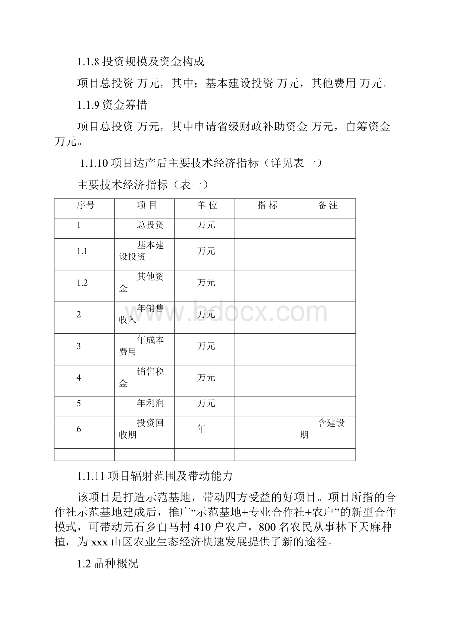 天麻种植建设项目可研报告Word格式.docx_第2页