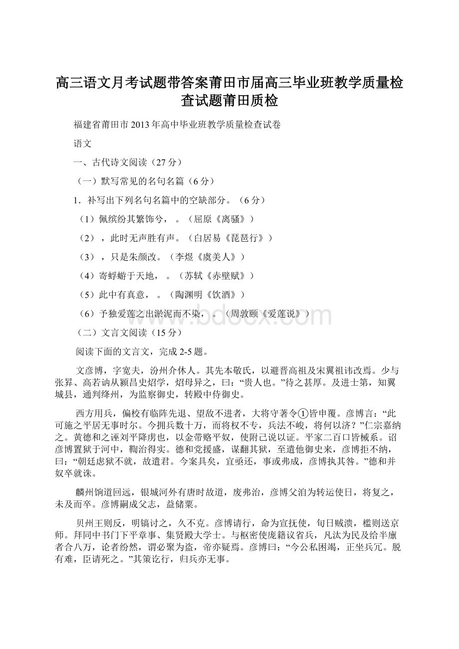 高三语文月考试题带答案莆田市届高三毕业班教学质量检查试题莆田质检.docx_第1页