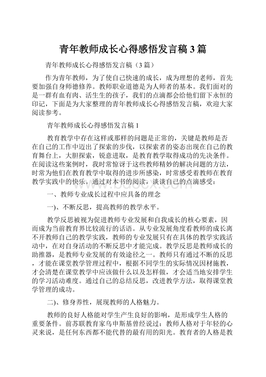 青年教师成长心得感悟发言稿3篇.docx