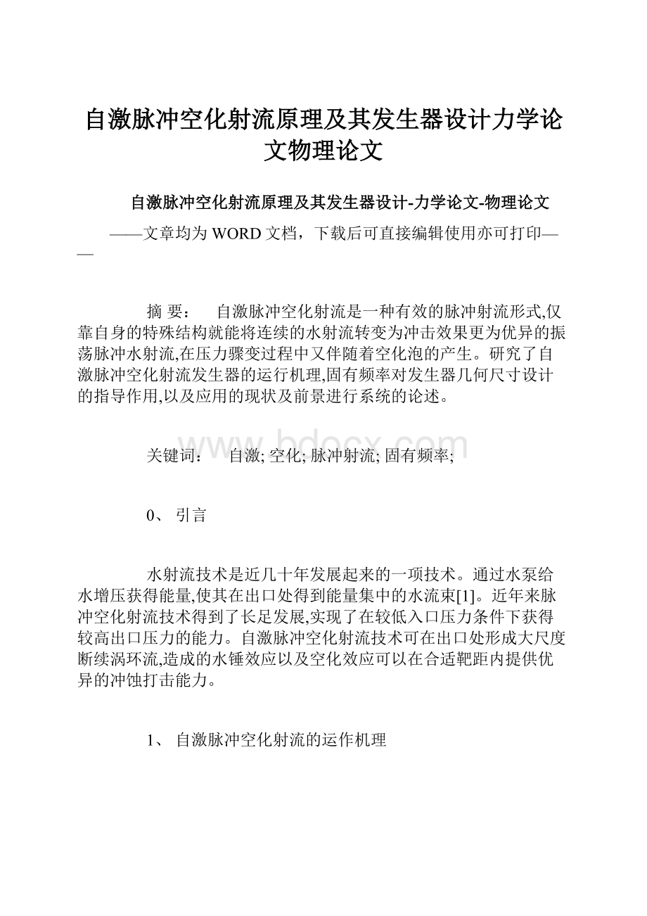 自激脉冲空化射流原理及其发生器设计力学论文物理论文.docx_第1页