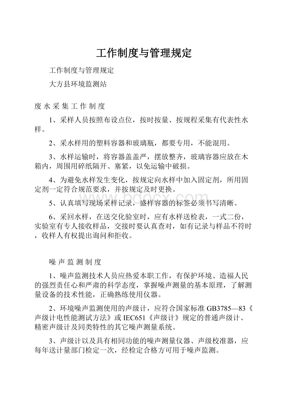 工作制度与管理规定Word文档格式.docx_第1页