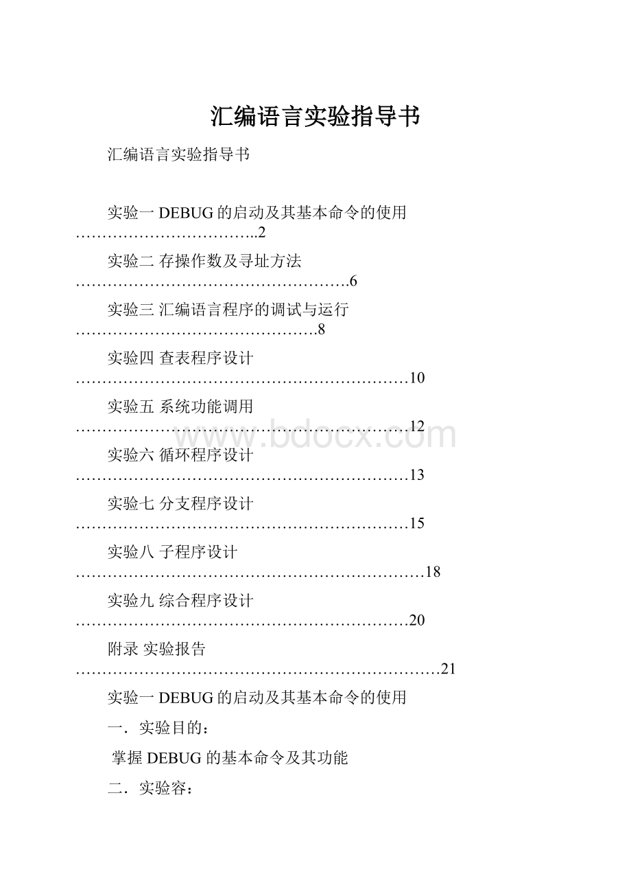 汇编语言实验指导书文档格式.docx