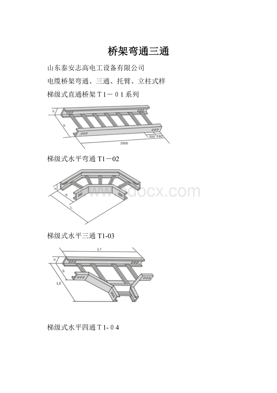 桥架弯通三通Word下载.docx