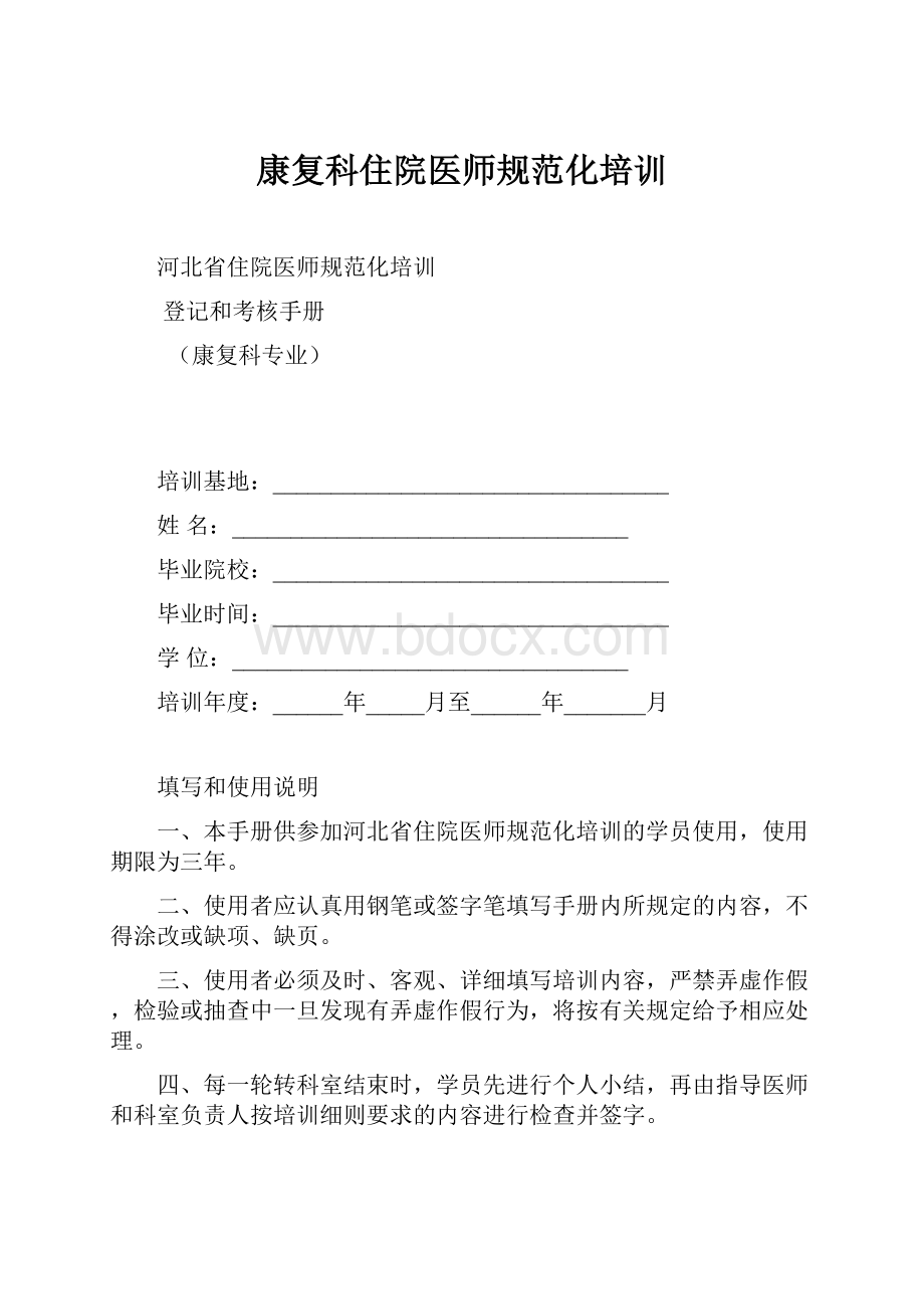 康复科住院医师规范化培训.docx_第1页