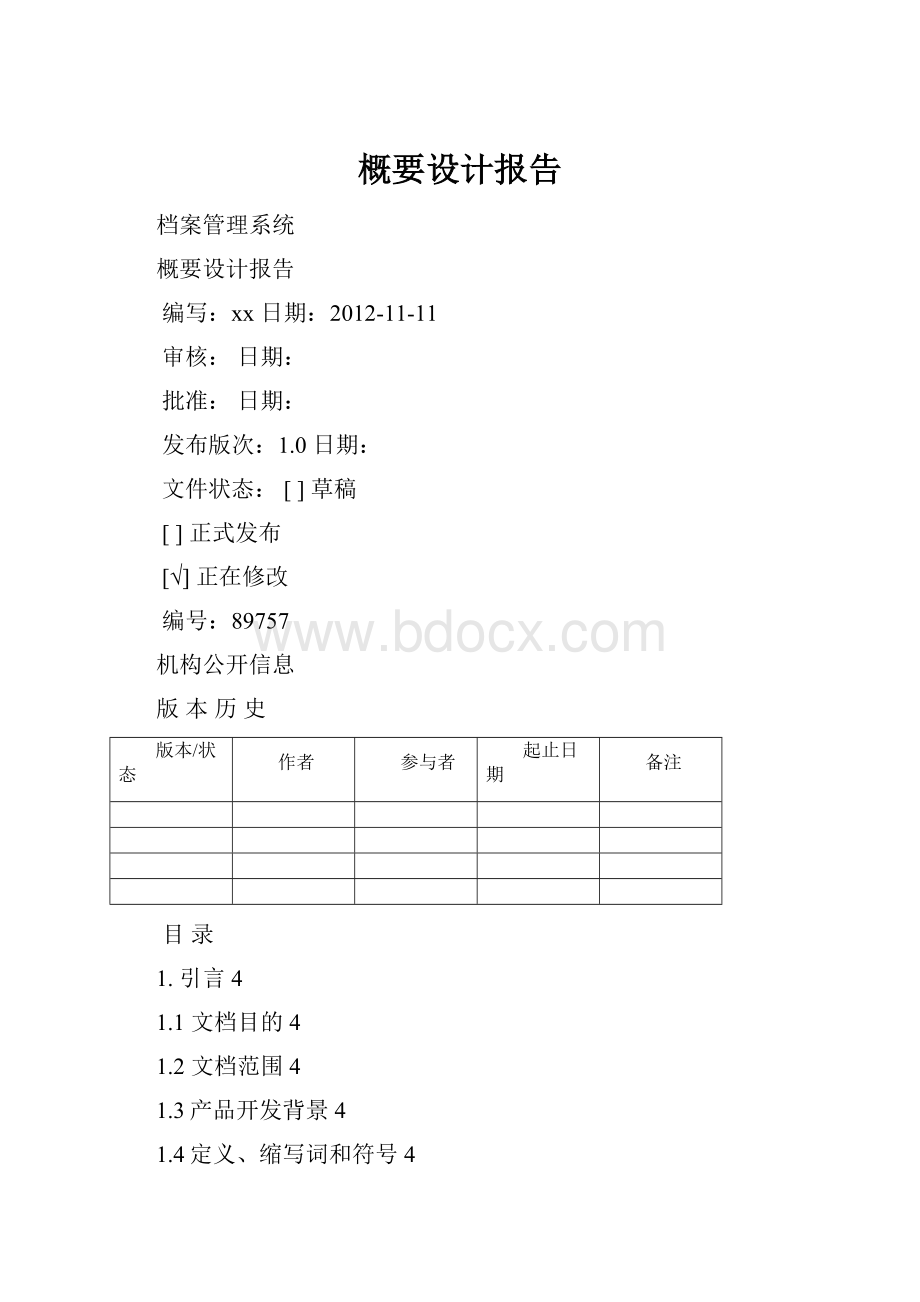 概要设计报告Word文件下载.docx