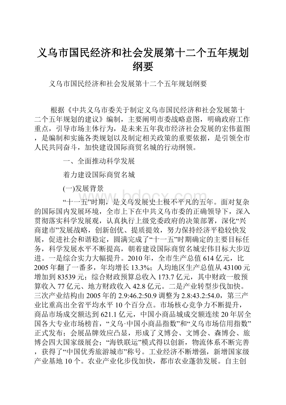 义乌市国民经济和社会发展第十二个五年规划纲要.docx_第1页