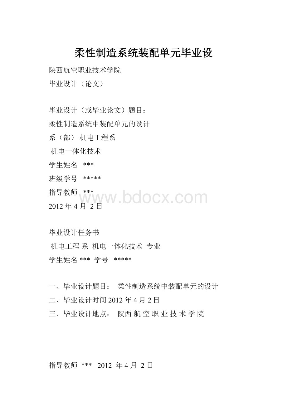 柔性制造系统装配单元毕业设.docx_第1页