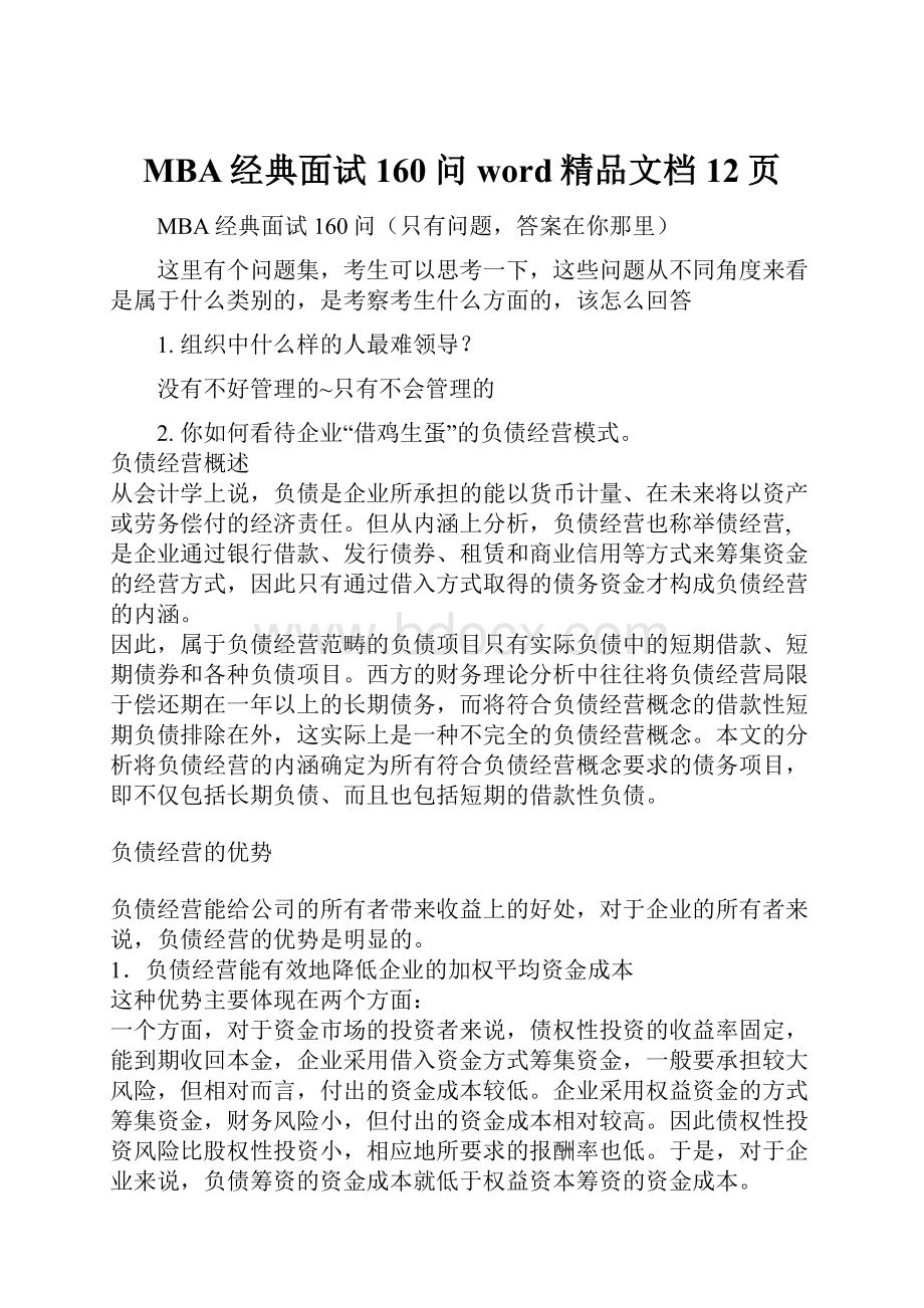 MBA经典面试160问word精品文档12页Word格式.docx