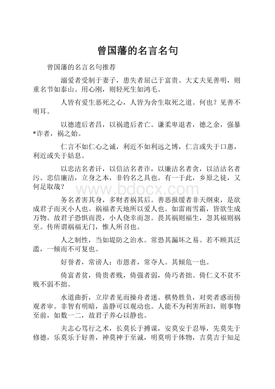 曾国藩的名言名句Word格式文档下载.docx_第1页