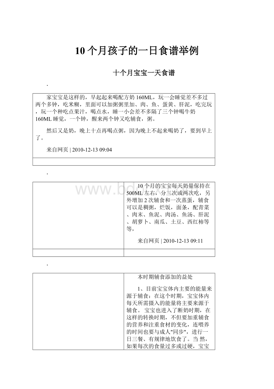 10个月孩子的一日食谱举例.docx_第1页